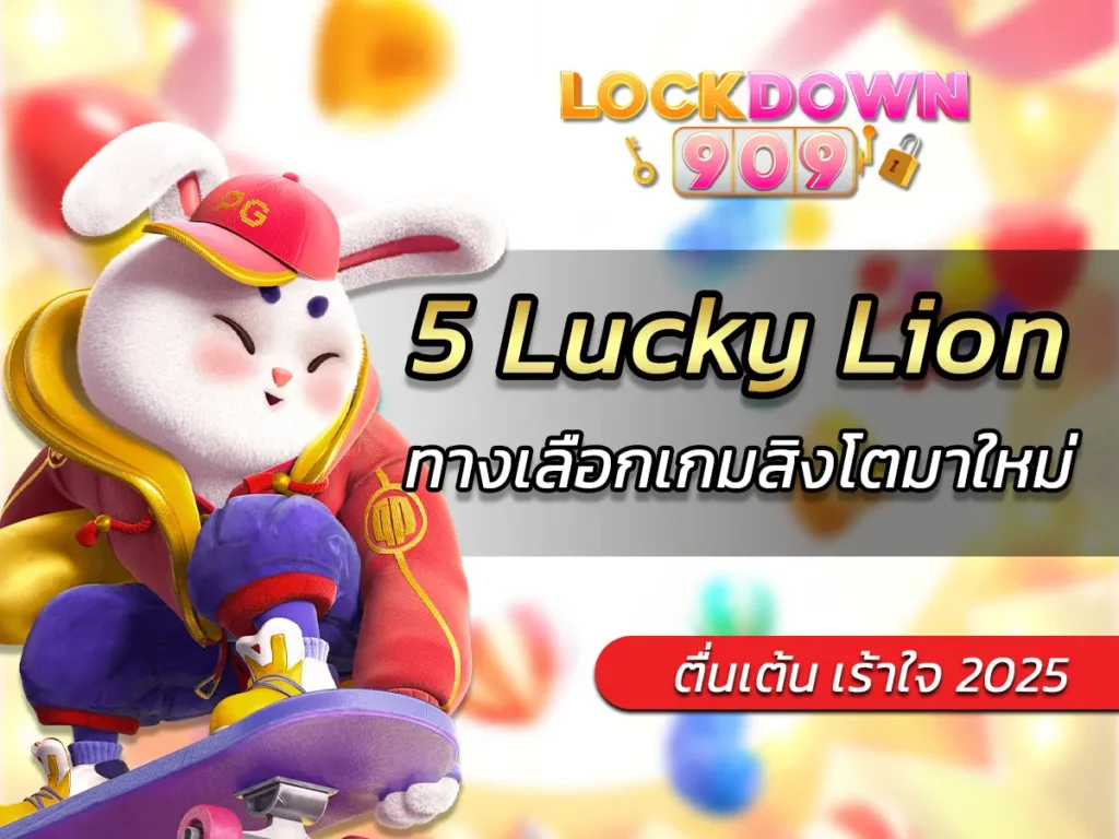 เกมสล็อต 5 Lucky Lion ทางเลือกเกมสิงโตมาใหม่ BEST 2025