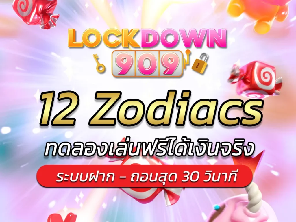 เกมสล็อต 12 Zodiacs ทดลองเล่นฟรีได้เงินจริง BEST 2025