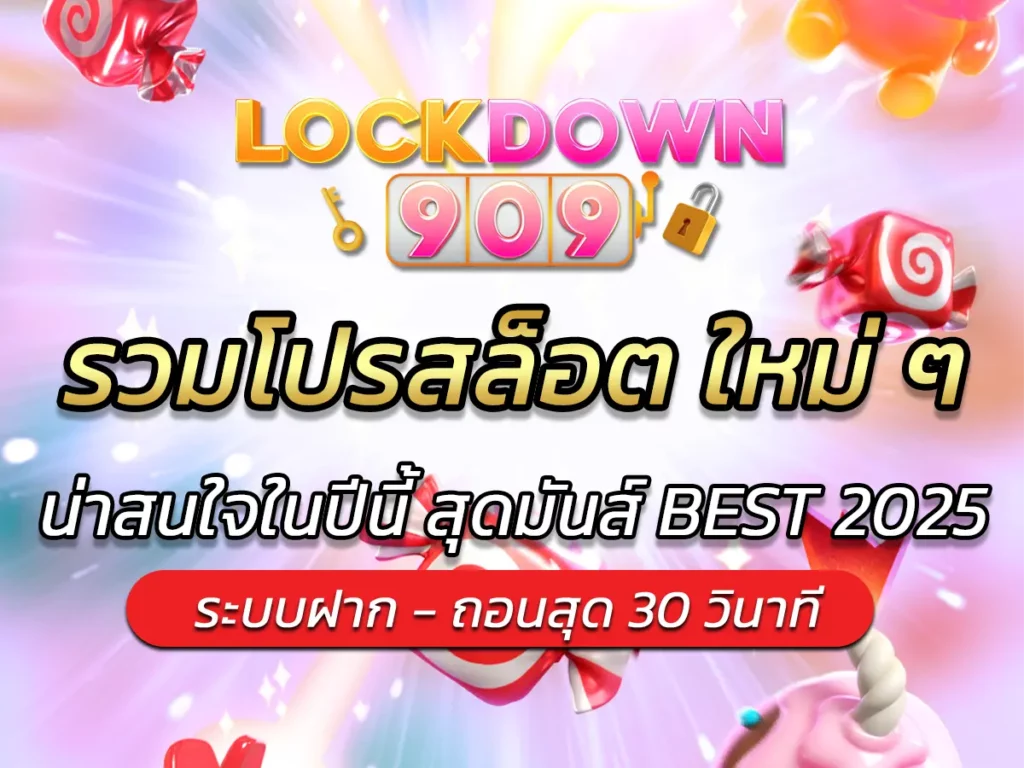 รวมโปรสล็อต ใหม่ ๆ ที่น่าสนใจในปีนี้ สุดมันส์ BEST 2025