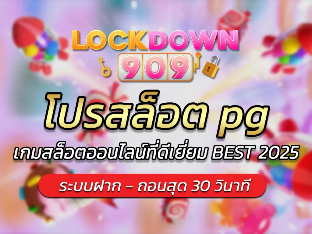 โปรสล็อต pg เกมสล็อตออนไลน์ที่ดีเยี่ยม BEST 2025