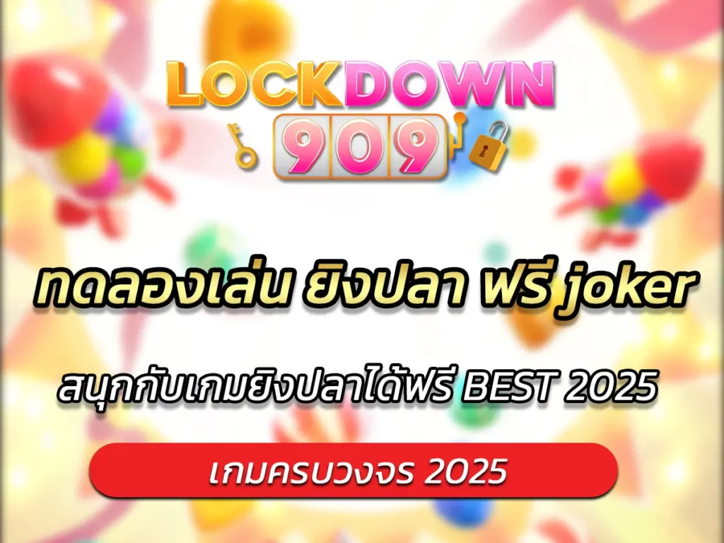 ทดลองเล่น ยิงปลา ฟรี joker สนุกกับเกมยิงปลาได้ฟรี BEST 2025
