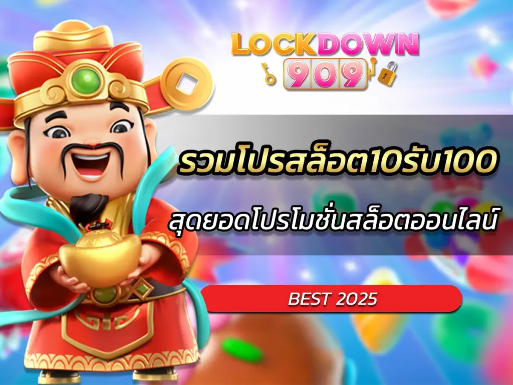 รวมโปรสล็อต10รับ100 สุดยอดโปรโมชั่นสล็อตออนไลน์ BEST 2025