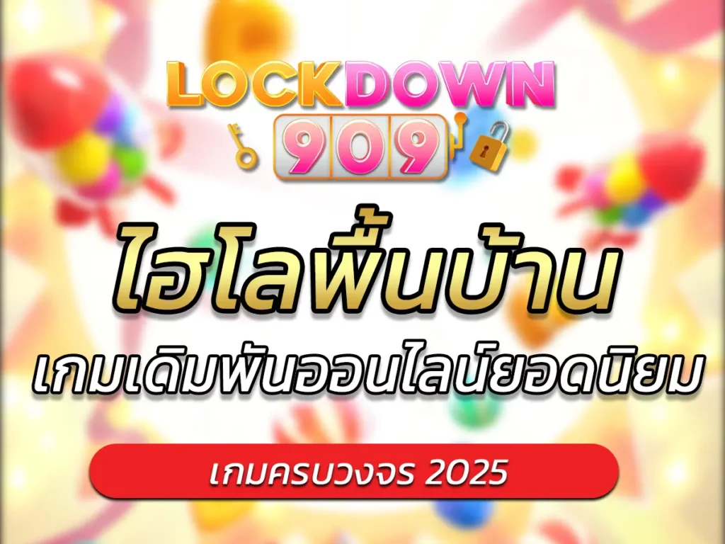 ไฮโลพื้นบ้าน เกมเดิมพันออนไลน์ยอดนิยม BEST 2025