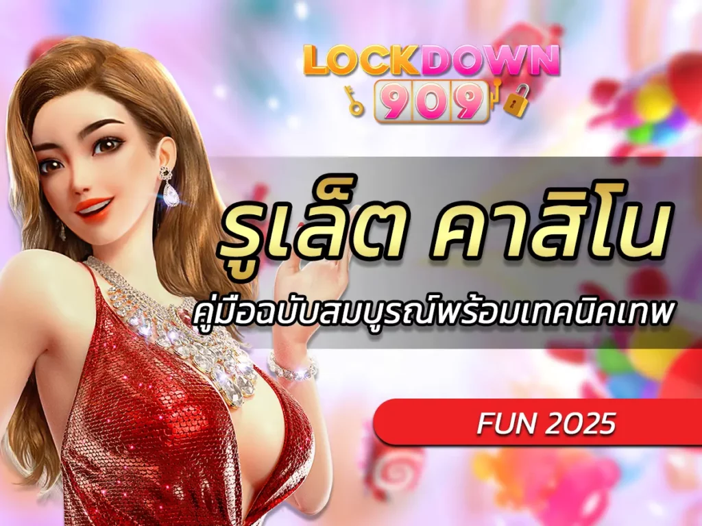 รูเล็ต คาสิโน คู่มือฉบับสมบูรณ์พร้อมเทคนิคเทพ BEST 2025