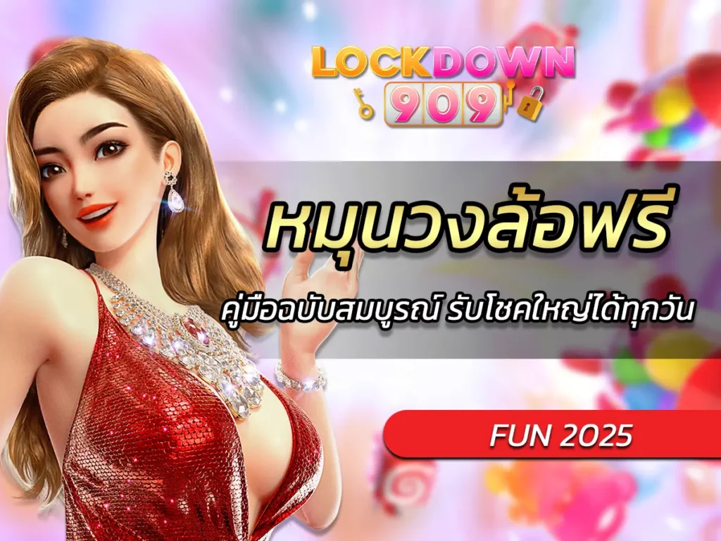 หมุนวงล้อฟรี คู่มือฉบับสมบูรณ์ รับโชคใหญ่ได้ทุกวัน BEST 2025