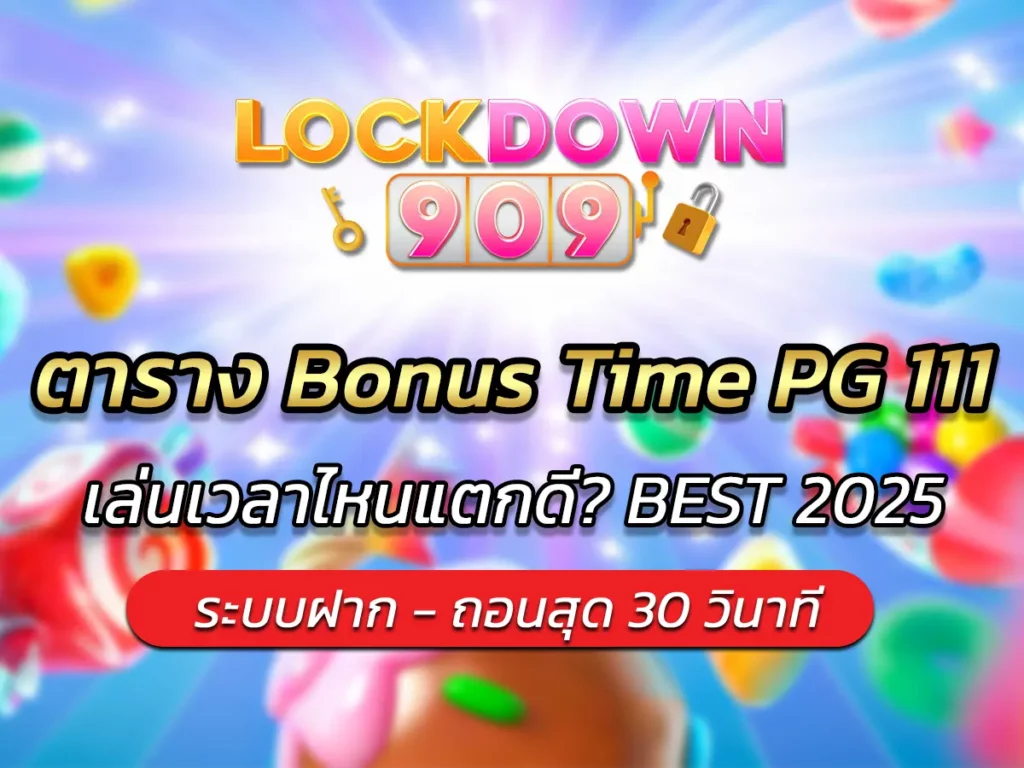 ตาราง Bonus Time PG 111 เล่นเวลาไหนแตกดี? BEST 2025