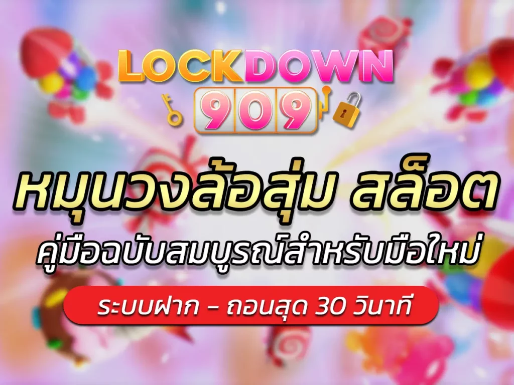 หมุนวงล้อสุ่ม สล็อต คู่มือฉบับสมบูรณ์สำหรับมือใหม่ BEST 2025