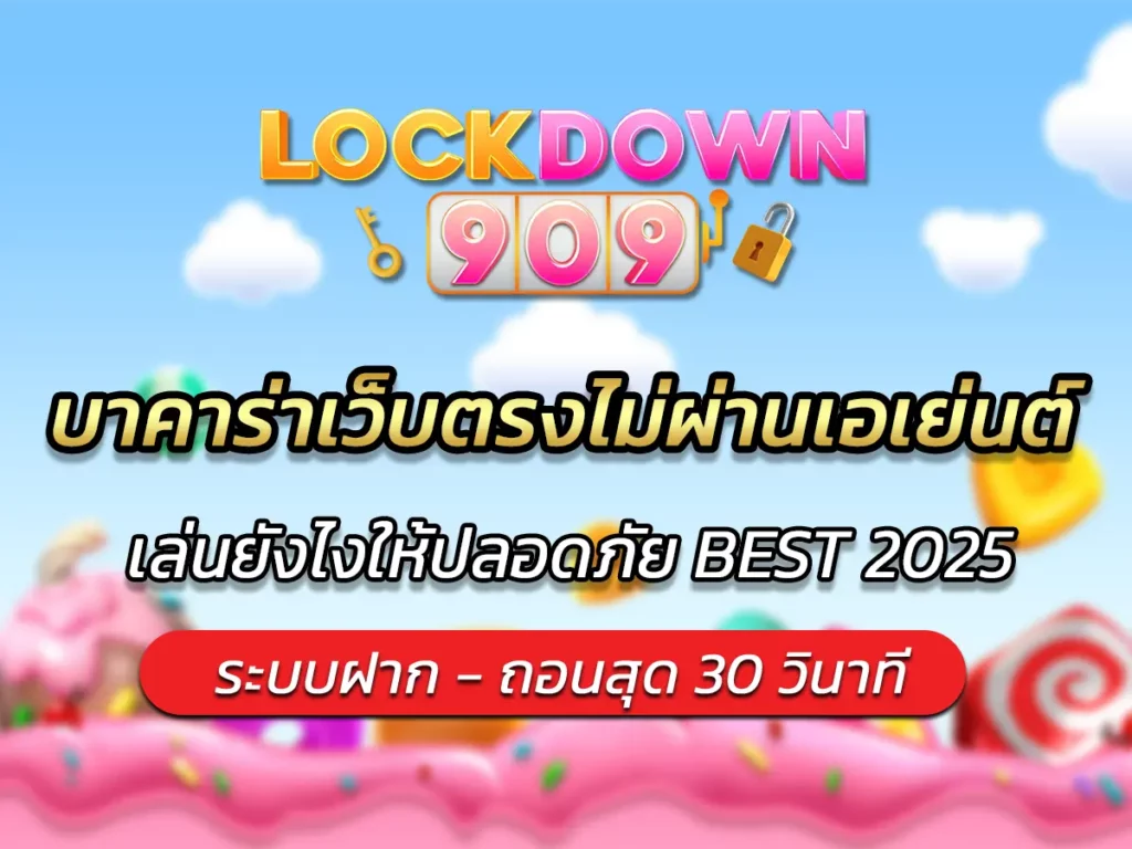 บาคาร่าเว็บตรงไม่ผ่านเอเย่นต์ เล่นยังไงให้ปลอดภัย BEST 2025