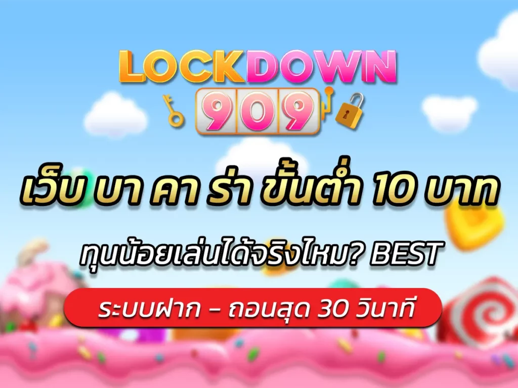 เว็บ บา คา ร่า ขั้นต่ํา 10 บาท ทุนน้อยเล่นได้จริงไหม? BEST