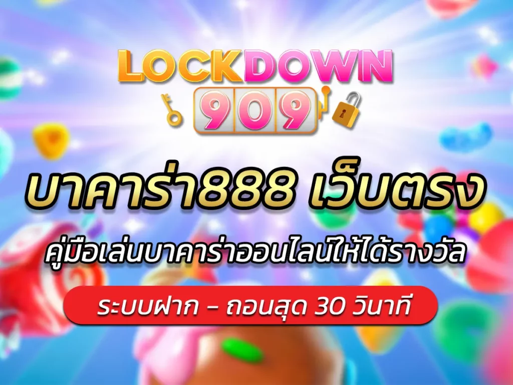 บาคาร่า888 เว็บตรง คู่มือเล่นบาคาร่าออนไลน์ให้ได้รางวัล BEST