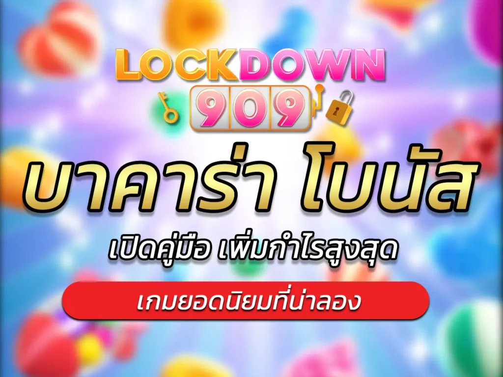 บาคาร่า โบนัส คืออะไร? เปิดคู่มือ เพิ่มกำไรสูงสุด FUN 2025