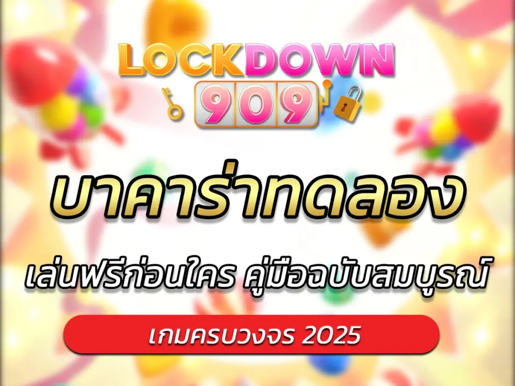 บาคาร่าทดลอง เล่นฟรีก่อนใคร คู่มือฉบับสมบูรณ์ BEST 2025
