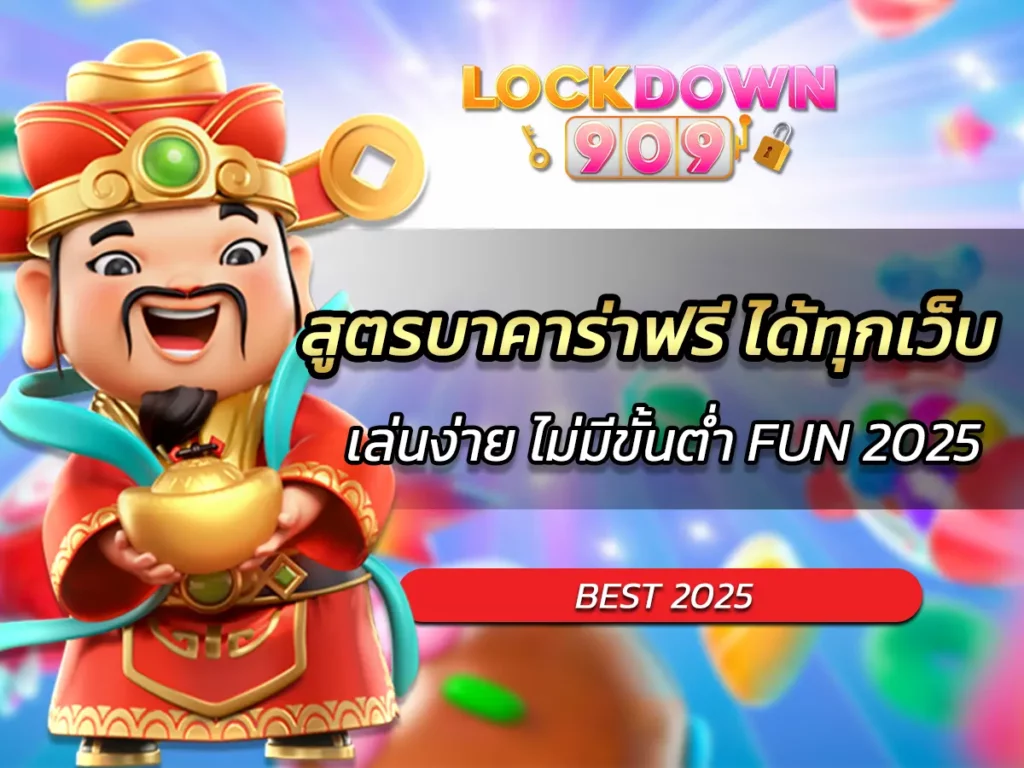 สูตรบาคาร่าฟรี ได้ทุกเว็บ เล่นง่าย ไม่มีขั้นต่ำ FUN 2025
