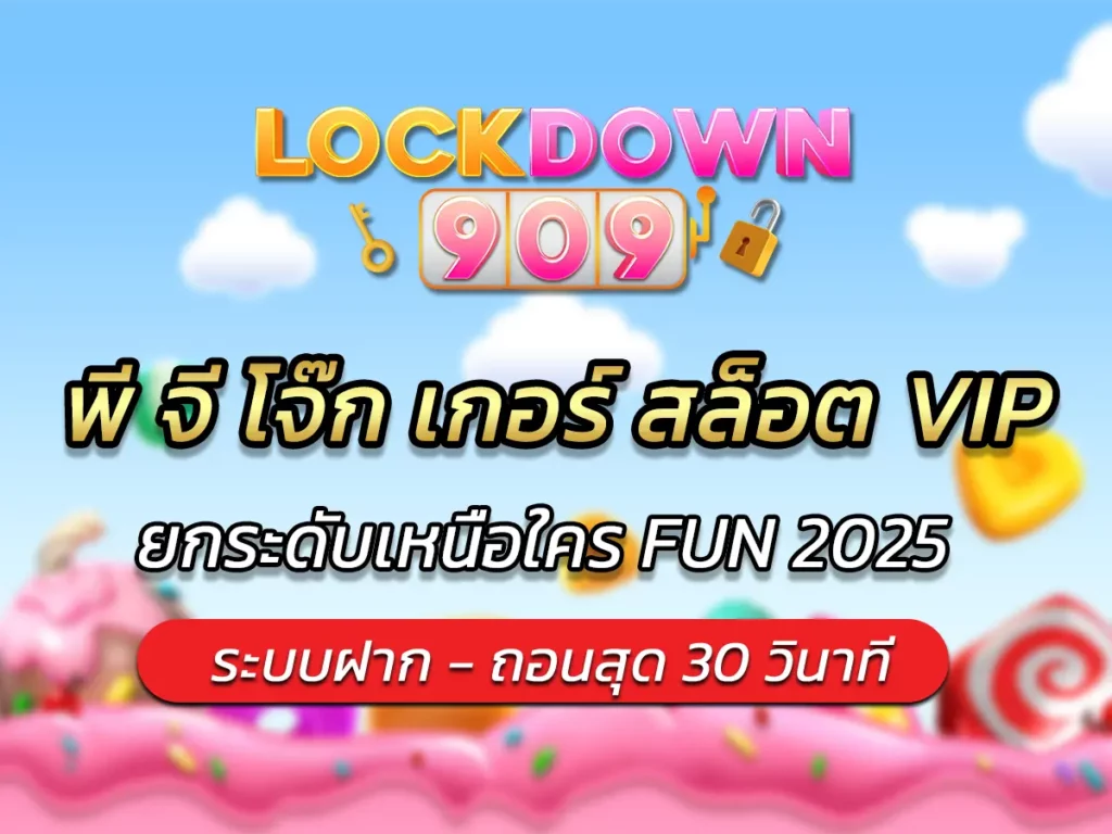 พี จี โจ๊ก เกอร์ สล็อต VIP ยกระดับเหนือใคร FUN 2025