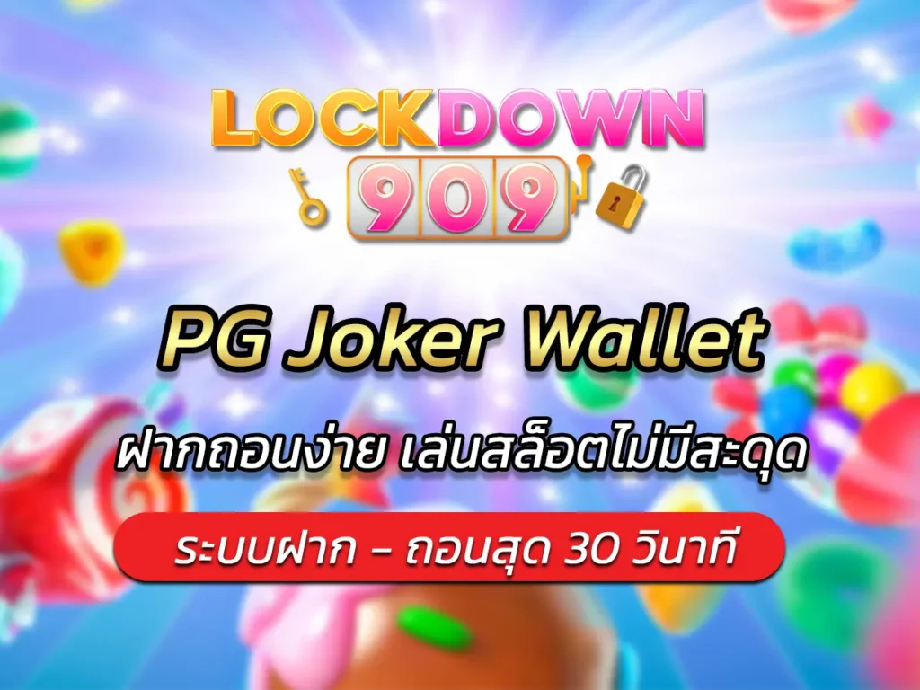 PG Joker Wallet ฝากถอนง่าย เล่นสล็อตไม่มีสะดุด FUN 2025