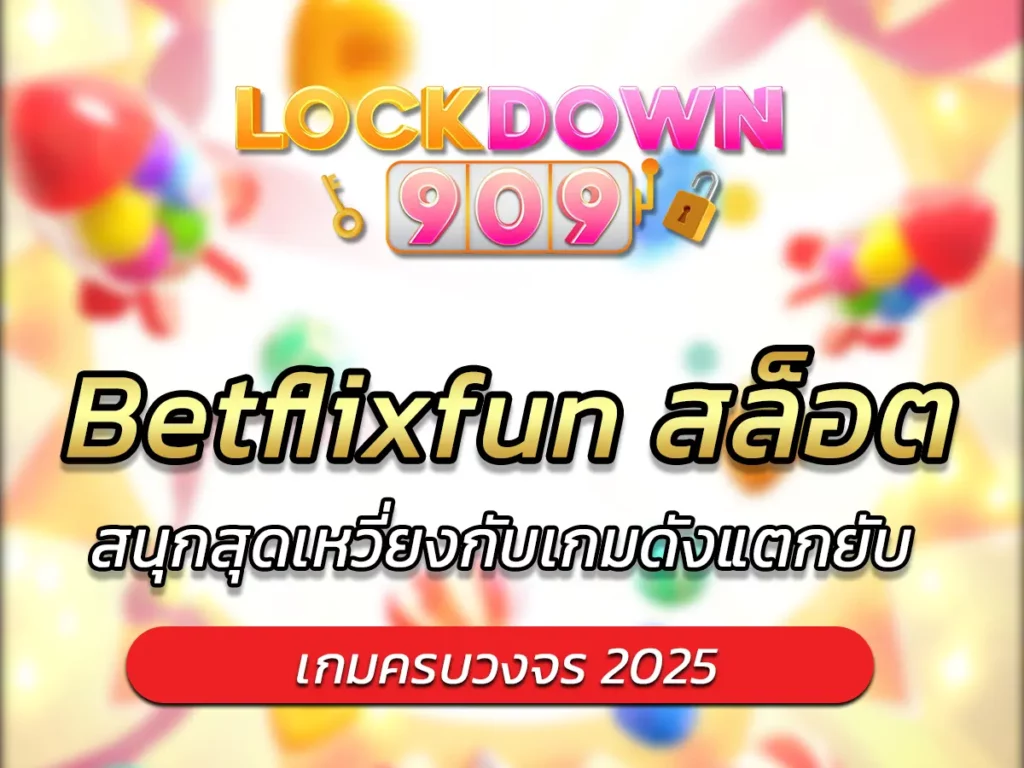 Betflixfun สล็อต สนุกสุดเหวี่ยงกับเกมดังแตกยับ BEST 2025