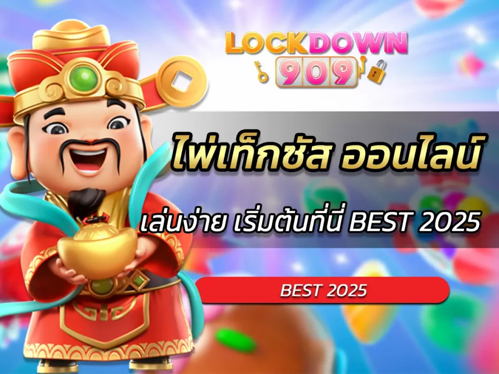 ไพ่เท็กซัส ออนไลน์ เล่นง่าย เริ่มต้นที่นี่ BEST 2025