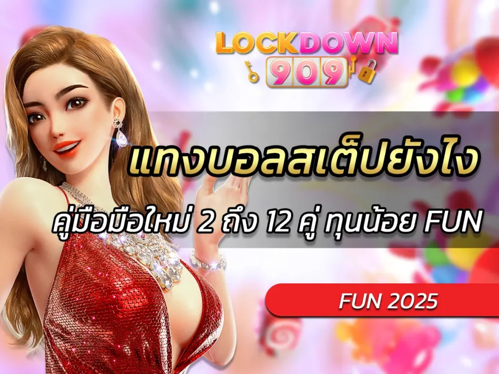 แทงบอลสเต็ปยังไง คู่มือมือใหม่ 2 ถึง 12 คู่ ทุนน้อย FUN