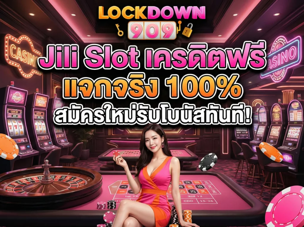 Jili Slot เครดิตฟรี แจกจริงสมาชิกใหม่ ทุนน้อย BEST 2026