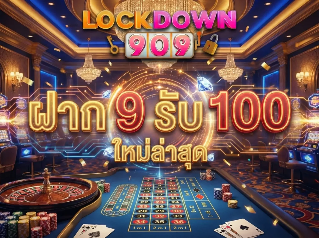 ฝาก 9 รับ 100 ใหม่ล่าสุด โปรโมชั่นทุนน้อยที่คุ้มค่า BEST