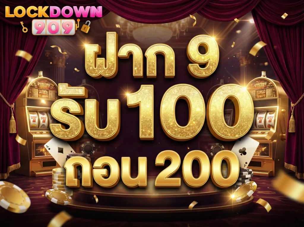 ฝาก 9 รับ 100 ถอน 200 โปรทุนน้อย เงื่อนไขชัด รับได้จริง EASY